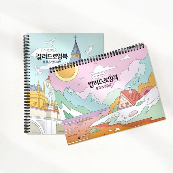 풍경 랜드마크 컬러드로잉북 (2개)