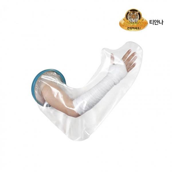 깁스 방수 커버 기브스 팔 어린이 성인 목욕 샤워
