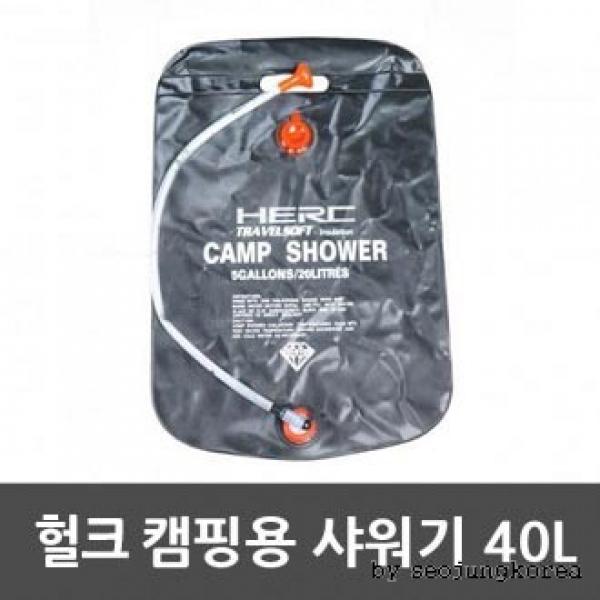 HERC정품 캠핑용품 캠핑샤워기40L 캠핑샤워