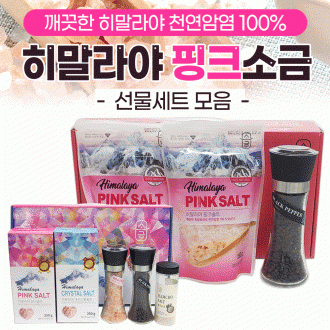 선물세트 [히말라야핑크소금(그라인더3종)]소금선물세트/소금세트/ 핑크소금세트/천연소금/핑크소금/천일염