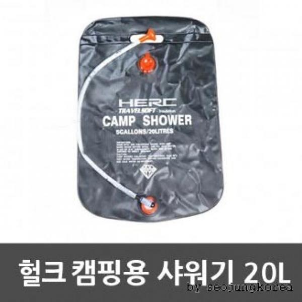 HERC정품 캠핑용품 샤워기 20L 캠핑샤워기 캠핑용품