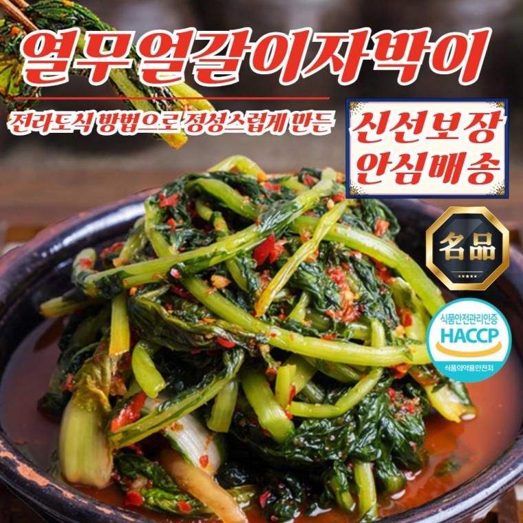 전라도 대감집 열무얼갈이자박이 김치 2kg (100% 국산재료)