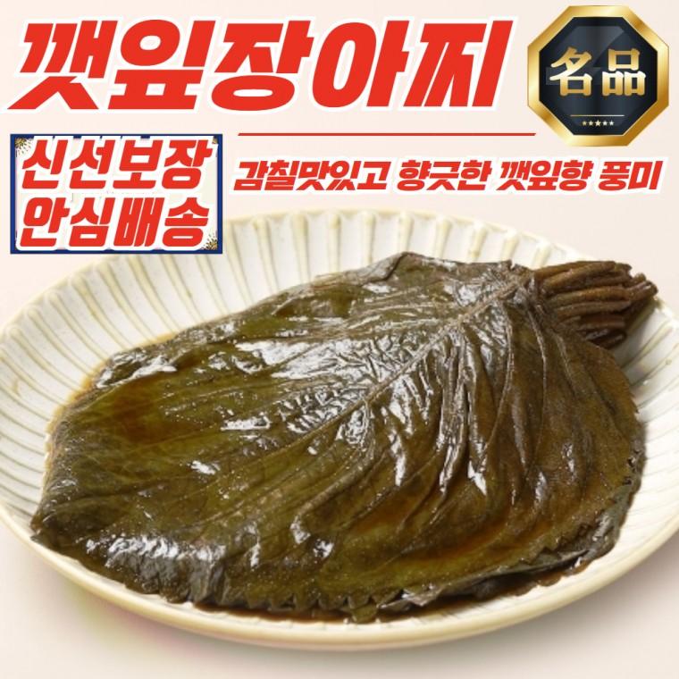 간편반찬 생깻잎 간장절임 깻잎장아찌 250g