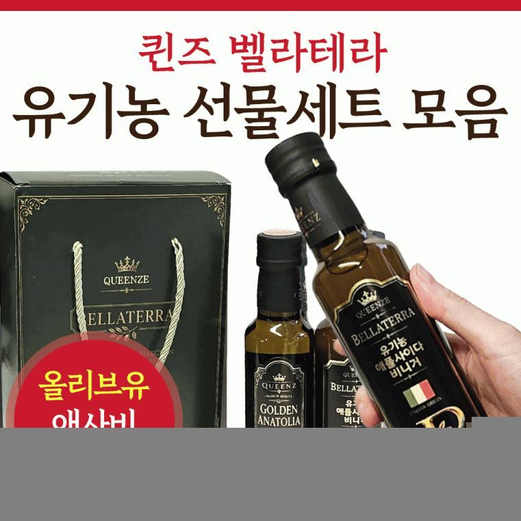 선물세트[퀸즈 아네톨리아 벨라테라 모음]식용유/해바라기유/유기농식초/명절선물/2중포장/선물세트[신광]