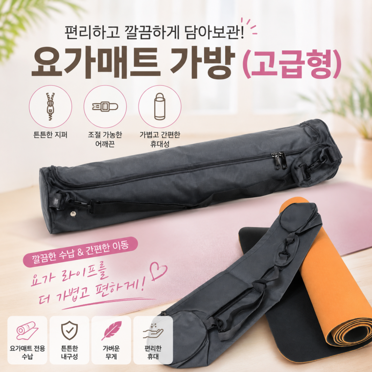 [요가매트가방-고급형]요가매트 요가매트가방 수납가방 세트 모음 선택형 구매요가매트 구매