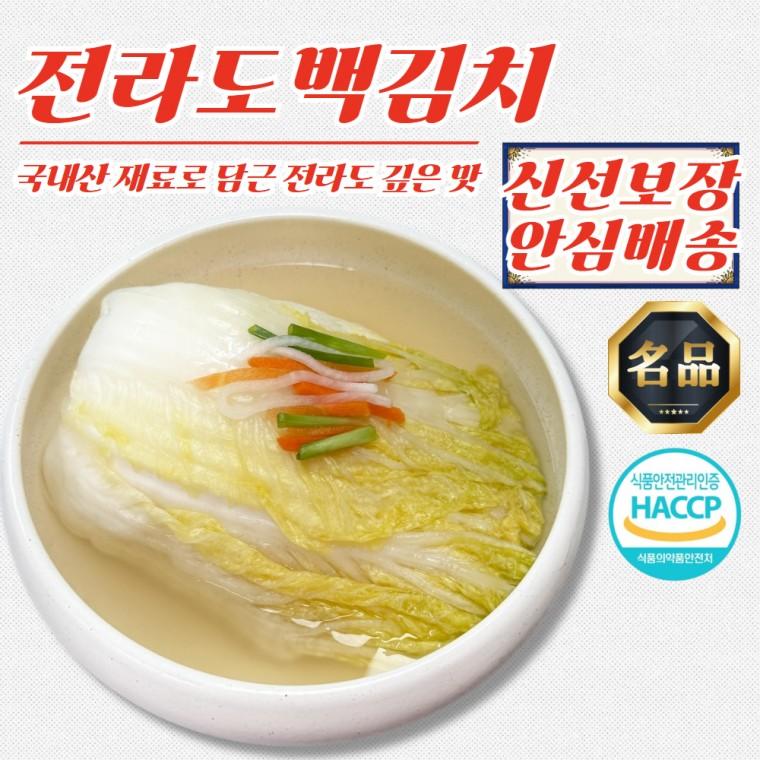 전라도식 손맛 황금빛 백김치 2kg (국내산 재료 사용)