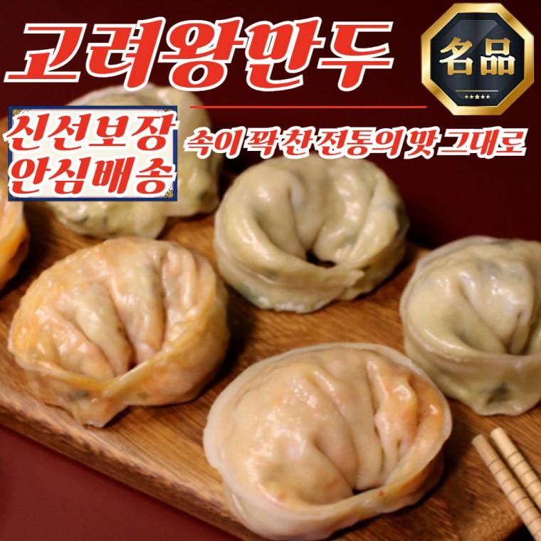 [고려왕만두] 쫀득 얇은 감자피 속꽉찬 고기만두 2.1kg