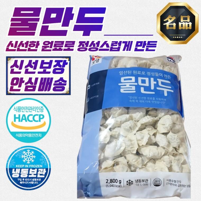 사조오양 엄선원료 속꽉찬 물만두 2.8kg x 3개 (국산 돼지고기 사용)