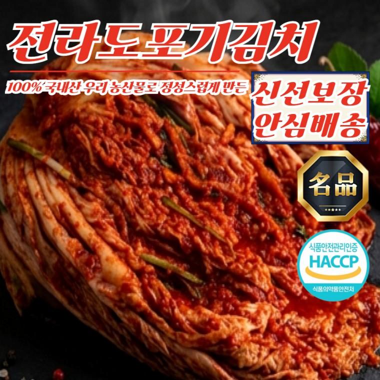 30년 전통 전라도 당일제조 김장 포기 배추김치 10kg (100% 국내산 재료)