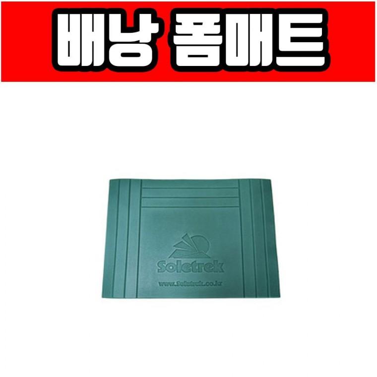 악세사리 각잡는매트 솔트렉 등산매트 배낭폼매트 각잡는매트 스포츠매트