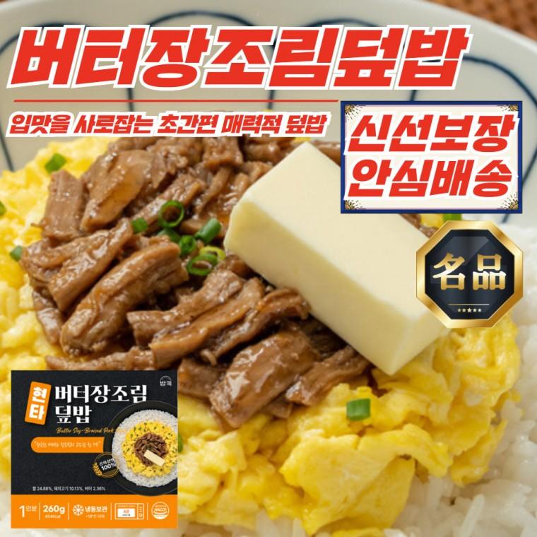 매력한끼 현타 버터장조림덮밥 260g x 10개 (강화섬쌀 사용)