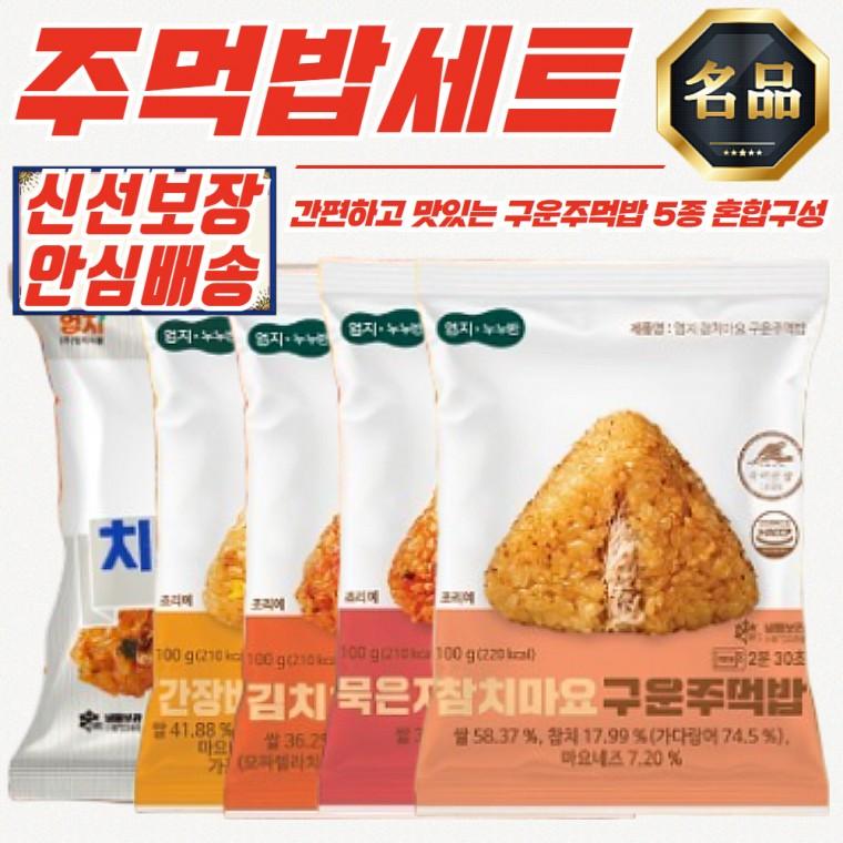 엄지 구운 주먹밥 5종 100g 50개 (총 5kg) 랜덤 믹스 혼합 세트 개별포장 냉동 삼각김밥 골라먹는 간식