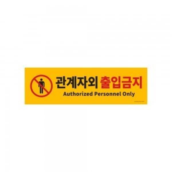 [VMD] 관계자외출입금지 (5015)