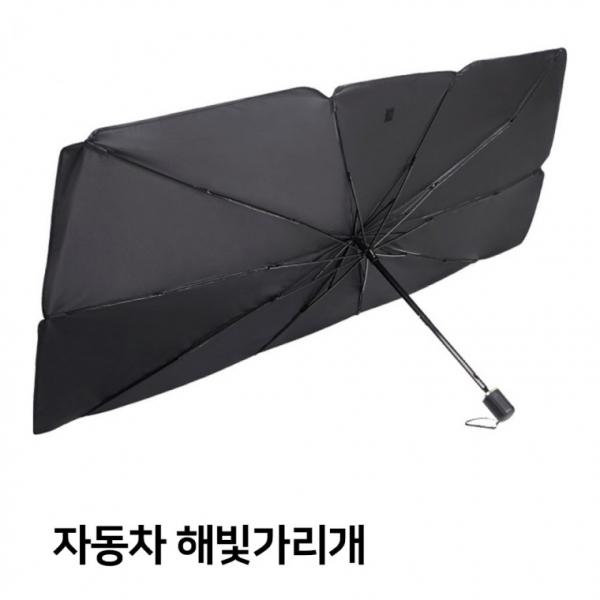 [ABC0065] 고급형 대형 차량용 우산형 햇빛가리개 차량용해빛가리개 당일발송