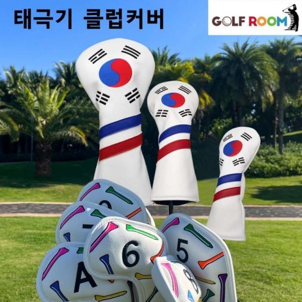 [GR1028]골프룸 태극기클럽커버