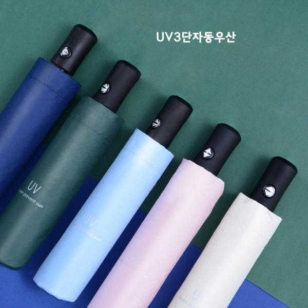 [ABC0146] UV M형 자외선 차단 암막 3단 양산 자동우산