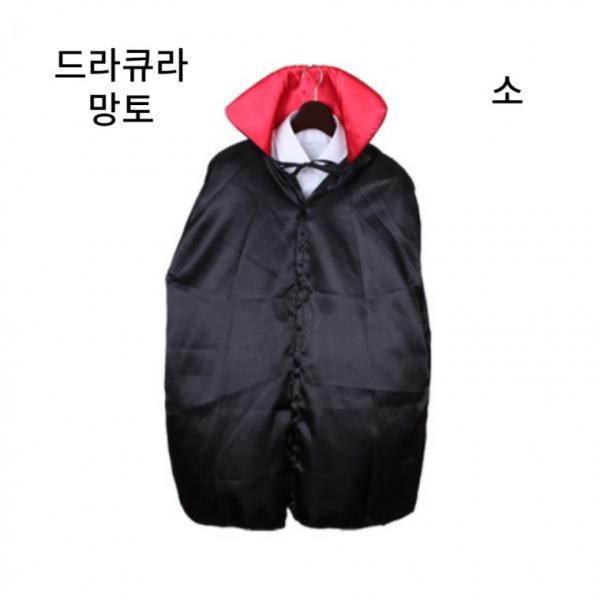 할로윈데이 분장 의상 드라큐라 뱀파이어 검정색 망토 망또