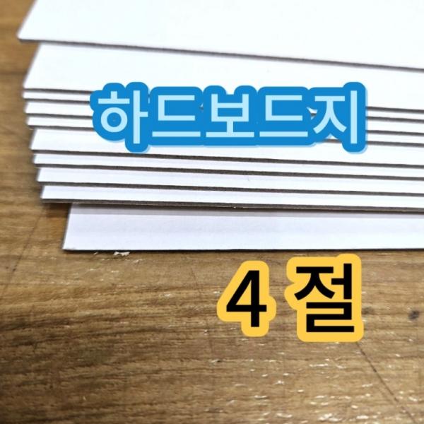 4절 사이즈 하드보드지 두꺼운 마분지 합지 10매