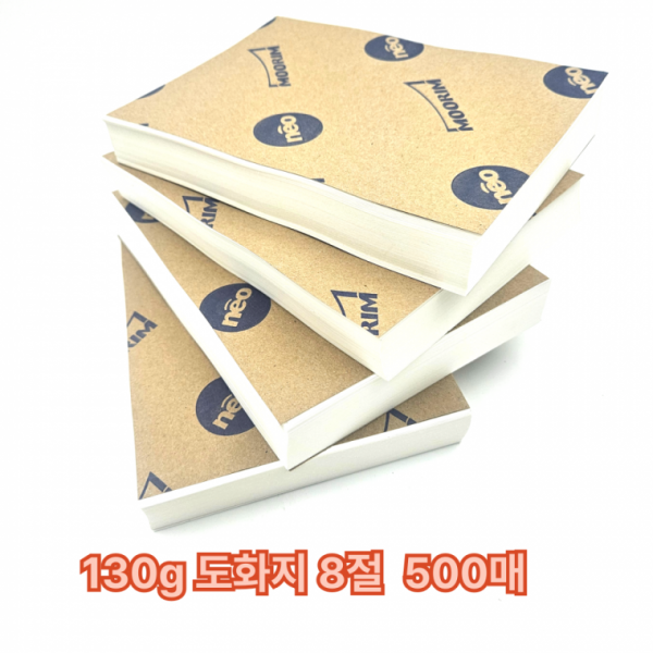 8절 사이즈 130g 도화지 500매 켄트지 미술 용지