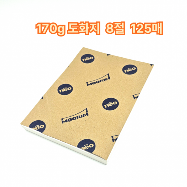 8절 사이즈 170g 도화지 125매 켄트지 미술용