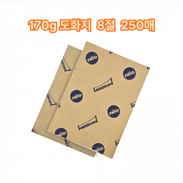 8절 사이즈 170g 도화지 250매 켄트지 미술용