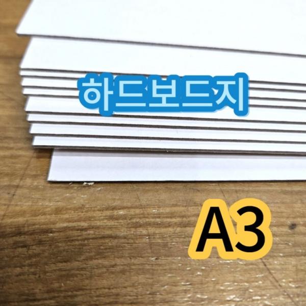 A3 사이즈 하드보드지 두꺼운 딱딱한 종이 모형제작 보드지 10매