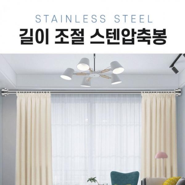 길이조절 스텐압축봉 40-140cm 선택 스테인레스 스프링 커튼봉