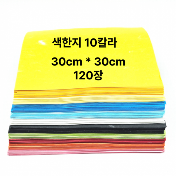 큰색종이 공예 한지 색한지 30cm*30cm 재단 10칼라 120매