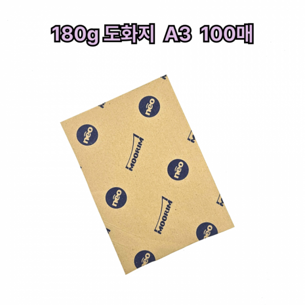 A3 사이즈 180g 도화지 켄트지 100매 전문 미술용지