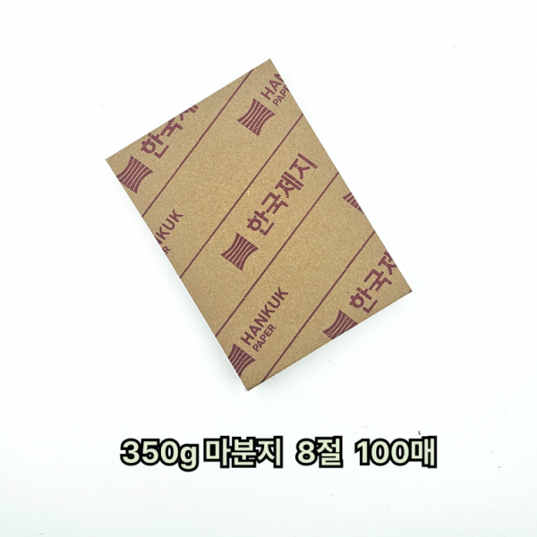 8절 사이즈 350g 마분지 마니라지 100매 재단용 학습교재용