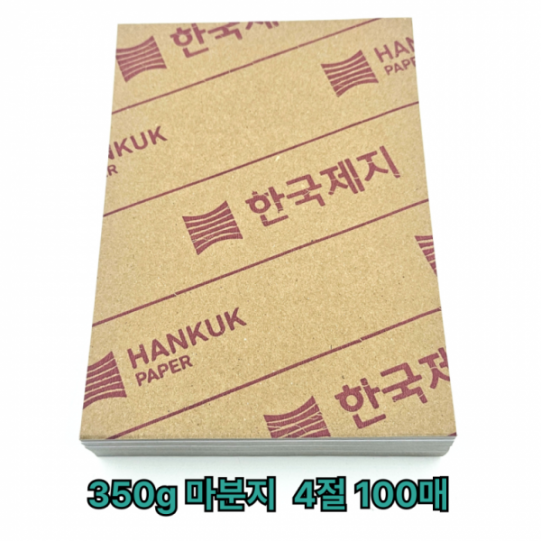 4절 사이즈 350g 마분지 마니라지 100매 재단용 학습교재용