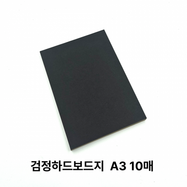 A3 사이즈 검정 하드보드지 10매 마분지 딱딱한 종이