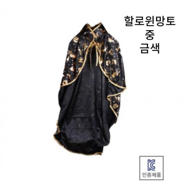 할로윈망토 중 금색 은색 모자 세트 할로윈 파티 소품 망또