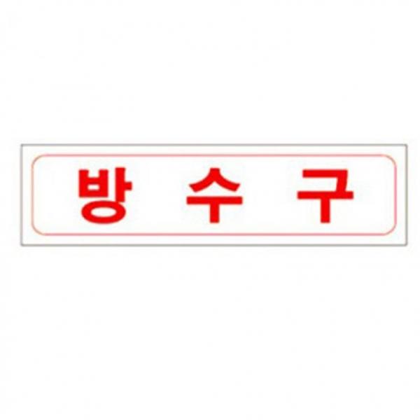 방수구 포맥스 표지 230x60mm