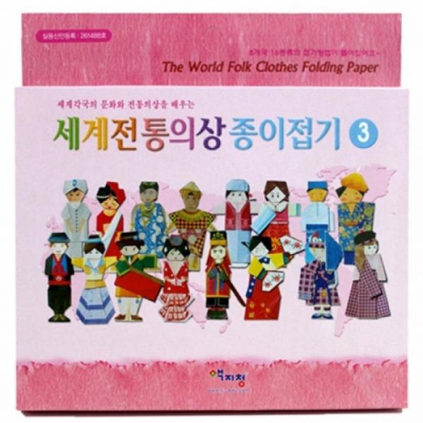 색지청 세계전통의상종이접기3 만들기 교구 재료