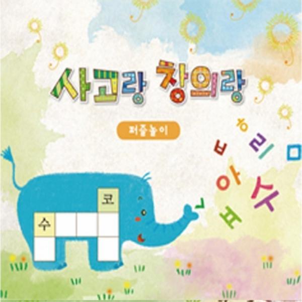 글로벌이지 사고랑 창의랑 퍼즐놀이 중급 고급