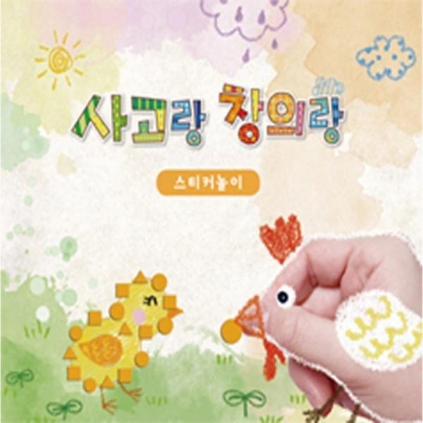 글로벌이지 사고랑 창의랑 스티커놀이 초급 만들기 유아 어린이집 교구 재료