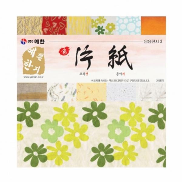 글로벌이지 예한 색편지 응용한지3 20매1팩 20x20cm 공예용 포장 부자재 만들기 재료