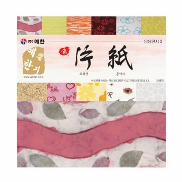 글로벌이지 예한 색편지 응용한지2 20매1팩 20x20cm 공예용 포장 부자재 만들기 재료