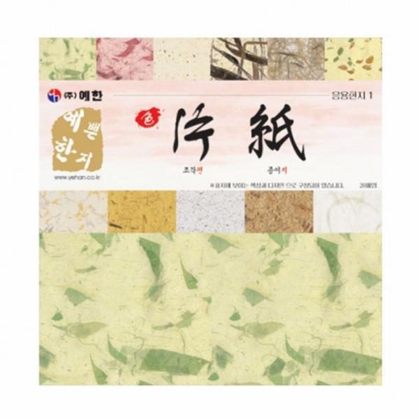 글로벌이지 예한 색편지 응용한지1 20매1팩 20x20cm 공예용 포장 부자재 만들기 재료