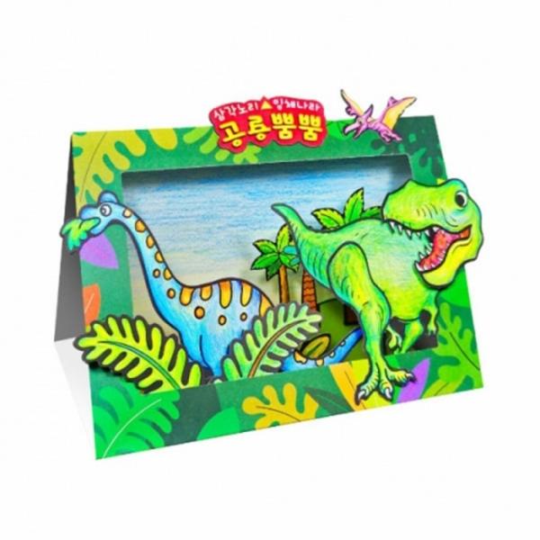 얼쑤 공룡뿜뿜 3D 공룡시대 만들기 학습교재