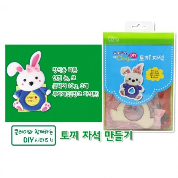 뚝딱 DIY 토끼 자석 만들기