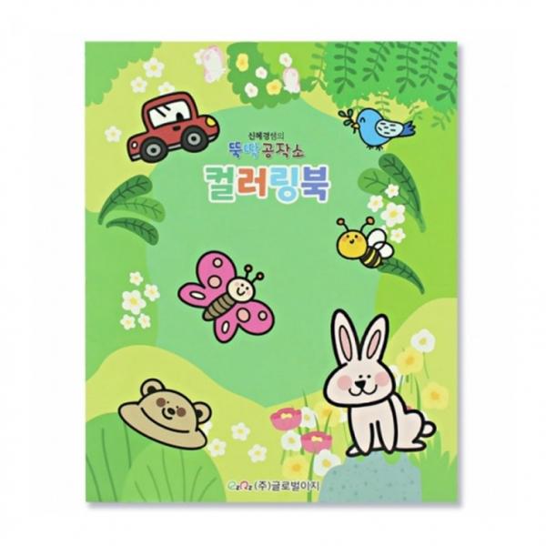 뚝딱 컬러링북 그림그리기 유아 어린이 교구 도안