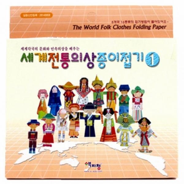 색지청 세계전통의상종이접기1 만들기 교구 재료