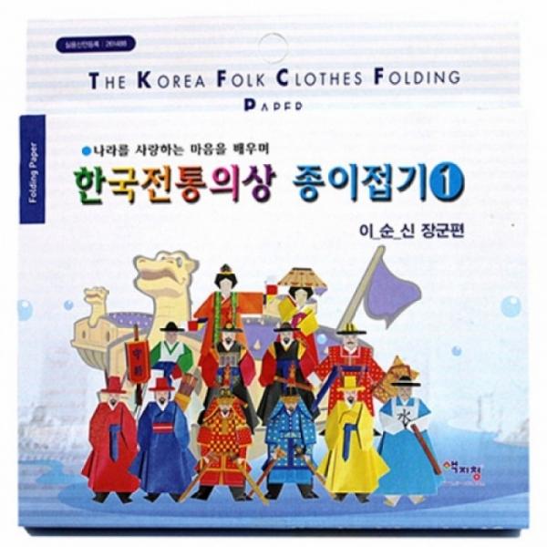 색지청 한국전통의상종이접기1 만들기 교구 재료