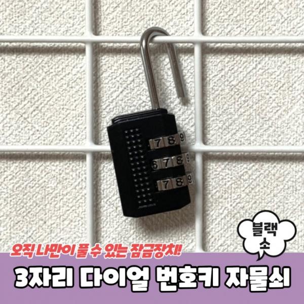 3자리 다이얼 번호키 자물쇠 블랙 소