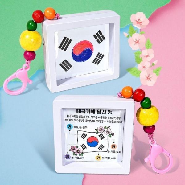 DIY 미니 태극기 액자 키링 만들기 키트