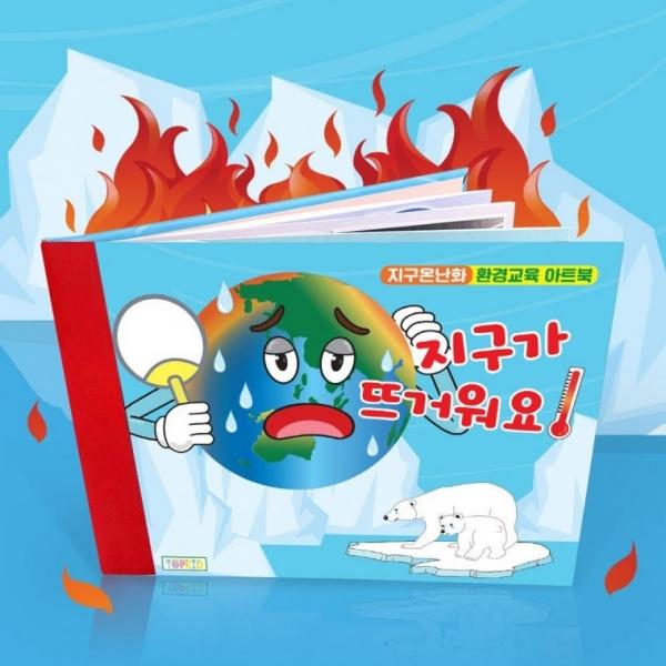 DIY 지구온난화 환경 만들기 키트 책만들기 재료 1인