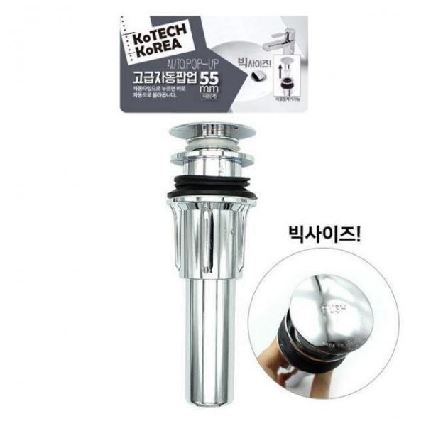 고급형 세면대 자동팝업 빅사이즈 자동마개 배수마개 55mm 자동폽업