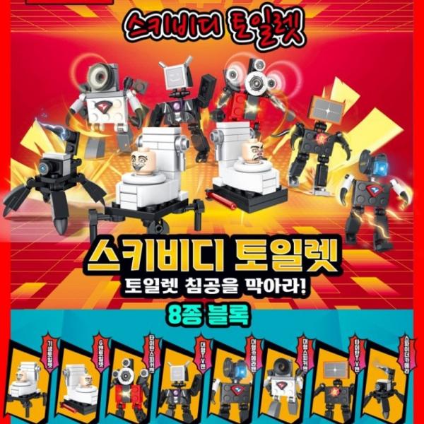 KC인증 스키비디 토일렛 피규어 블럭 8종 중국 호환  블록 장난감 어린이 선물